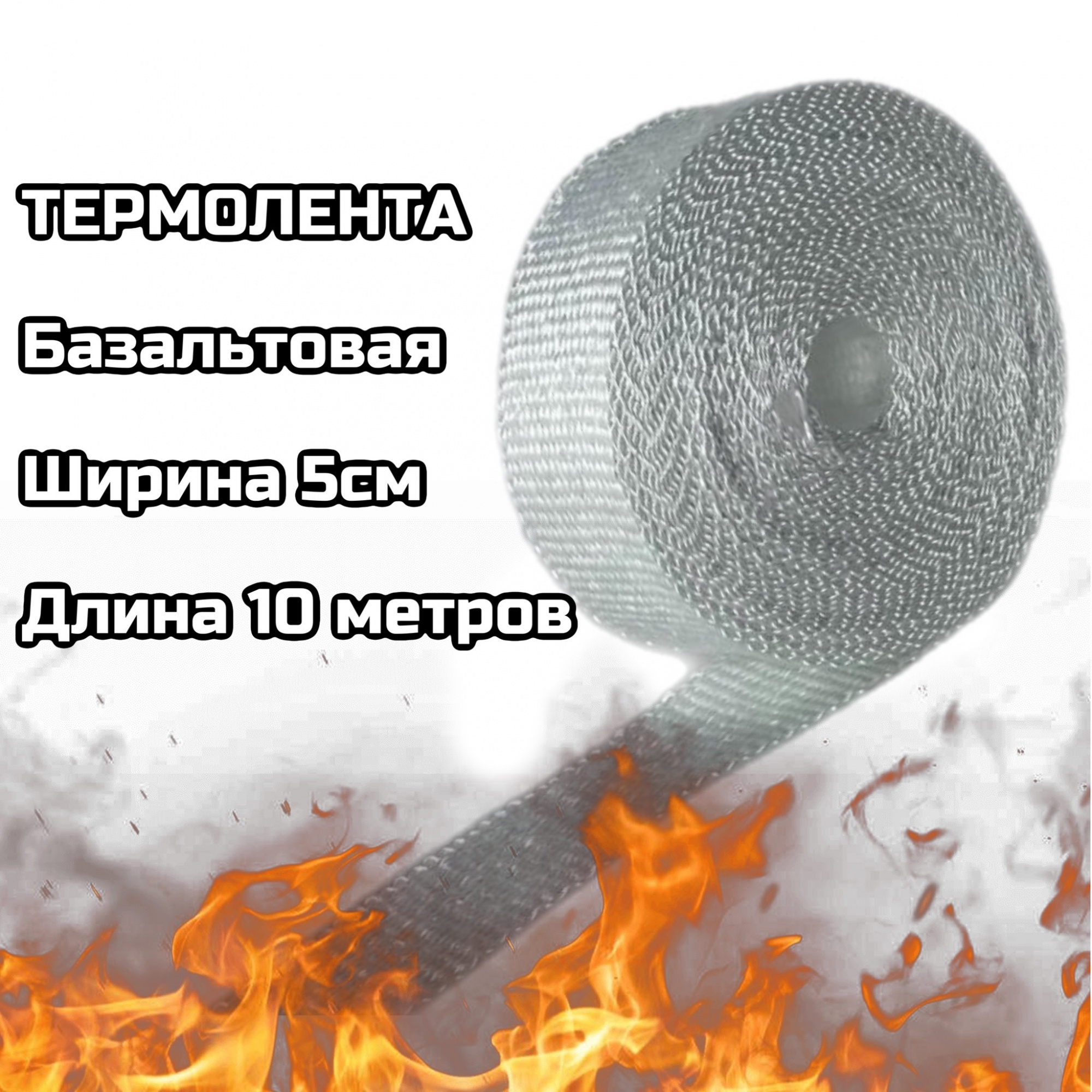 Термолента базальтовая 600 градусов 10м белая