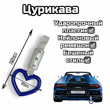 Цурикава сердце синяя