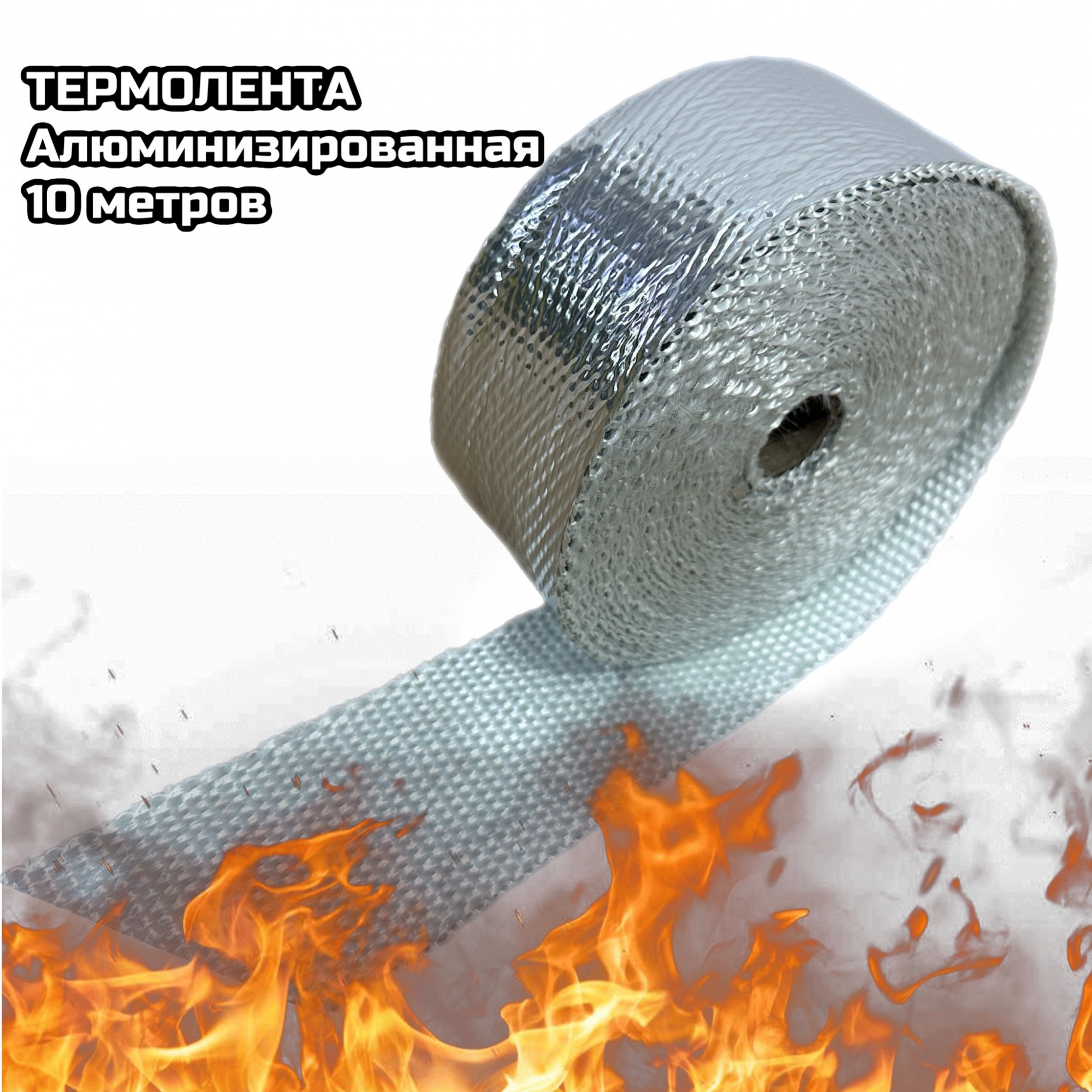 Термолента алюминизированная 600 градусов 10м